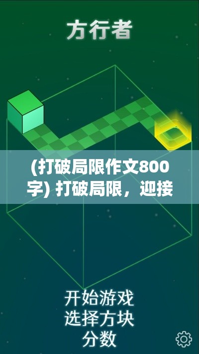 (打破局限作文800字) 打破局限，迎接挑战：开启你的方块消灭之旅，探索策略与创新的结合点